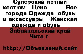 Суперский летний костюм › Цена ­ 900 - Все города Одежда, обувь и аксессуары » Женская одежда и обувь   . Забайкальский край,Чита г.